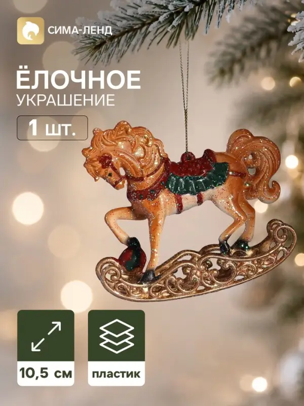 Ёлочная игрушка &laquo;Сияние праздника. Лошадка с цветком&raquo;, 10&times;10.5 см, светло-коричневая