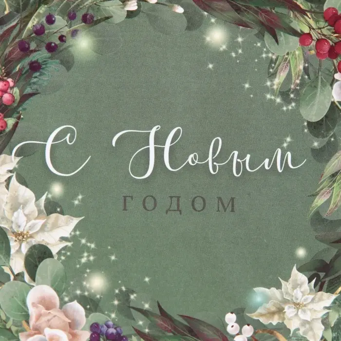 Пакет подарочный новогодний ламинированный «Новогодний венок», MS 18 х 23 х 8 см