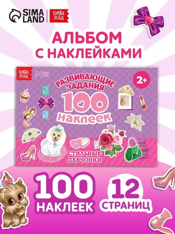100 наклеек &laquo;Модные девчонки&raquo;, 12 стр.