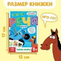 Книга «Запуск речи. Говорилки», 36 стр., 12 × 17 см, Синий трактор