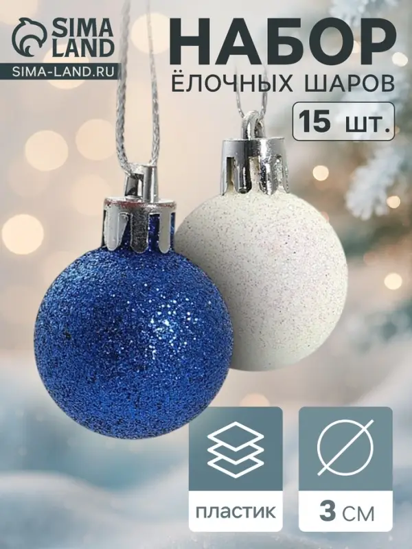 Ёлочные игрушки &laquo;Блеск&raquo;, шары новогодние, d=3 см, набор 15 шт., белый/синий