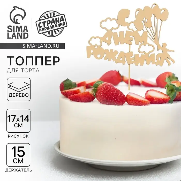 Топпер для торта деревянный «С Днём Рождения» Топпер для торта деревянный «С Днём Рождения»
