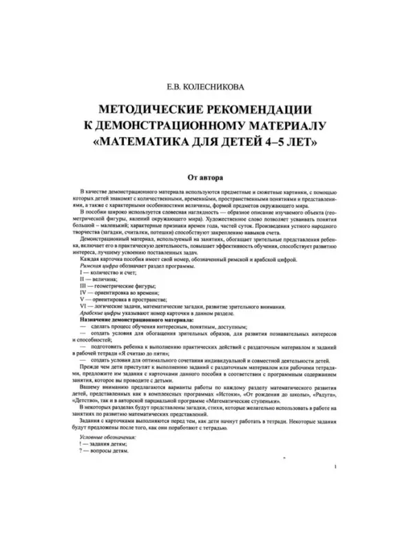 Математика для детей 4-5 лет &laquo;Демонстрационный материал с методическими рекомендациями к рабочей тетради. Я считаю до пяти&raquo;, Колесникова Е. В.
