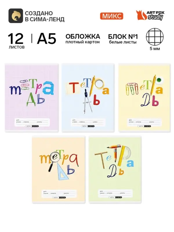 Тетрадь в клетку, 12 листов, А5, на скрепке, блок №1 &laquo;Предметы&raquo; МИКС
