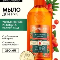 Мыло жидкое для рук, увлажнение и забота, аромат рябины, 250 мл, Рябина
