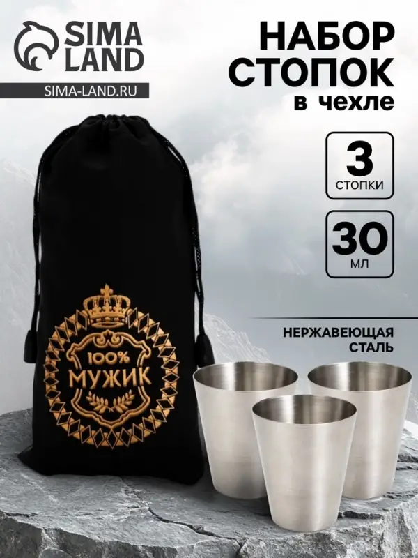 Стопки в чехле &laquo;100% Мужик&raquo;: нержавеющая сталь, набор 3 шт.&times;30 мл