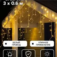 Гирлянда &laquo;Бахрома&raquo; 3&times;0.6 м, IP44, УМС, белая нить, 160 LED, свечение тёплое белое, 220 В