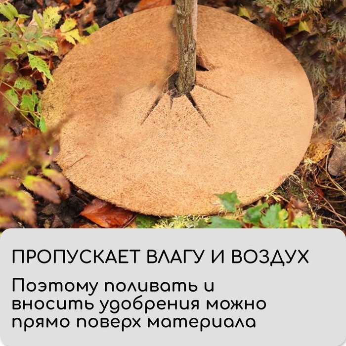Круг приствольный, d = 0,9 м, из кокосового полотна, набор 5 шт., «Мульчаграм» Круг приствольный, d = 0,9 м, из кокосового полотна, набор 5 шт., «Мульчаграм»