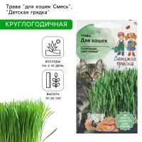 Семена Трава для кошек &laquo;Детская грядка&raquo;, смесь, 10 г, &laquo;Агросидстрейд&raquo;