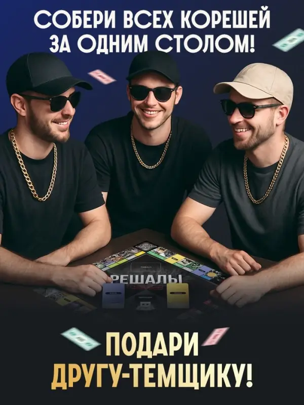 Настольная экономическая игра &laquo;РЕШАЛЫ&raquo;, 2-6 игроков