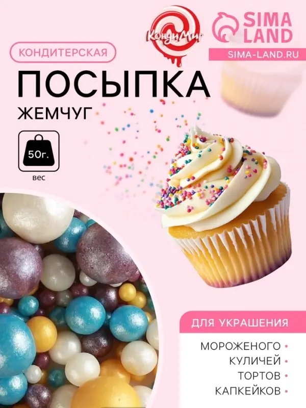 Кондитерская посыпка &laquo;Жемчуг&raquo;: серебряная, золотая, сиреневая, голубая, 50 г