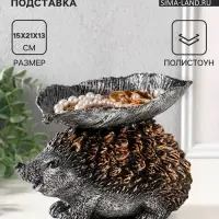 Фигура - подставка для мелочей &laquo;Ёжик с листом&raquo;, 15&times;21&times;13 см, серебро с бронзой