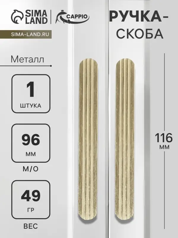 Ручка-скоба CAPPIO RS140, м/о 96 мм, цвет сатиновое золото