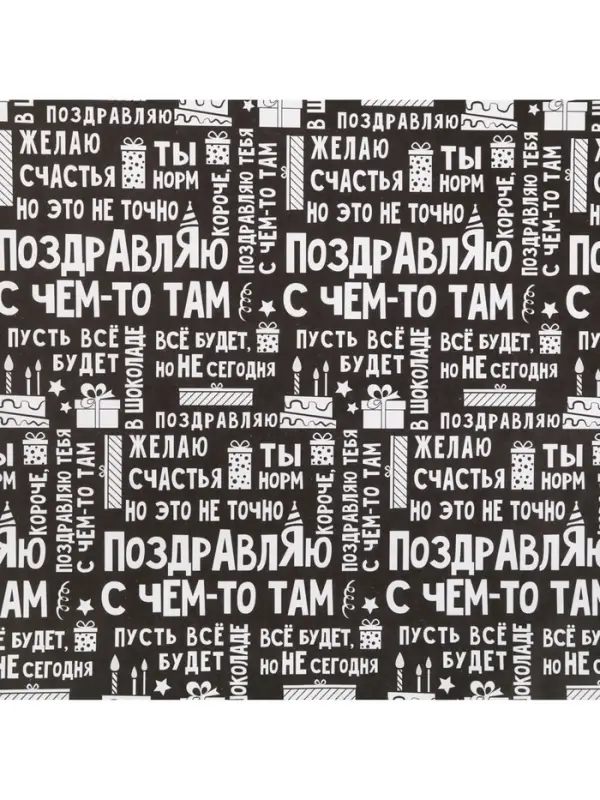 Бумага упаковочная крафтовая «Поздравляю», 50 х 70 см Бумага упаковочная крафтовая «Поздравляю», 50 х 70 см