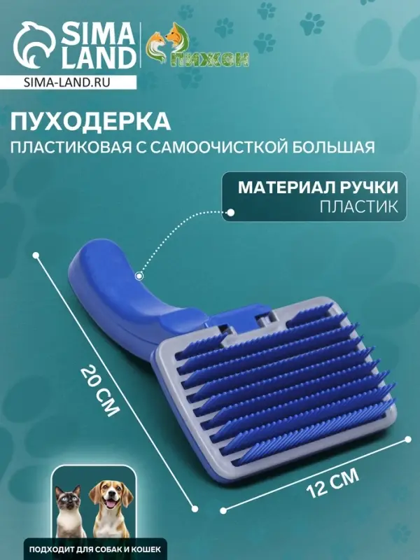 Пуходёрка большая, 12&times;20 см, с самоочисткой, пластик, синяя