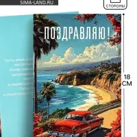 Открытка &laquo;Поздравляю&raquo;, 12&times;18 см