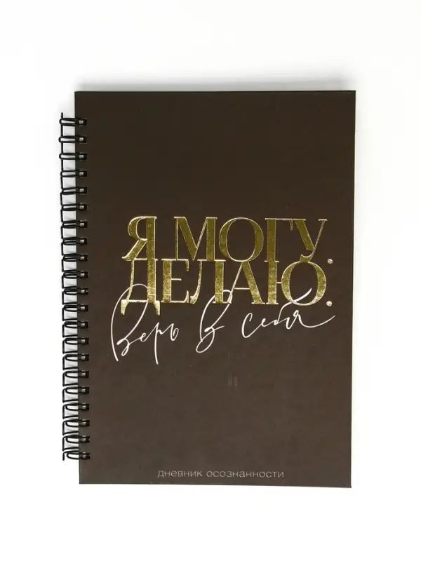 Дневник осознанности в тв. обл. А5, 86 л Дневник осознанности в тв. обл. А5, 86 л "Я могу. Делаю"