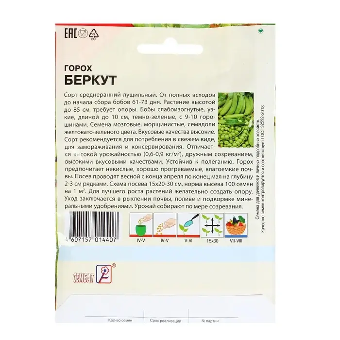 Семена Горох &laquo;Беркут&raquo;, XXXL, &laquo;Сембат&raquo;, 25 г