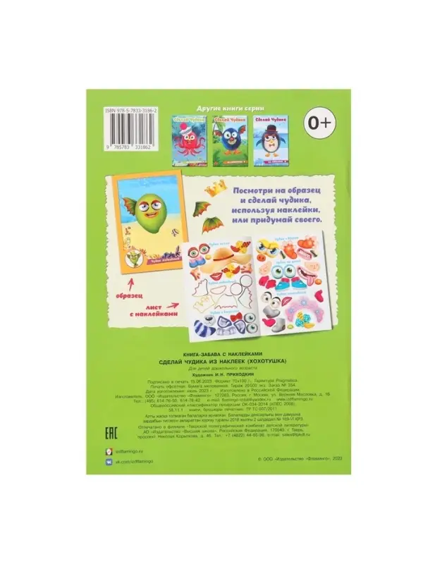 Книга с наклейками, сделай чудика &laquo;Хохотушка&raquo;