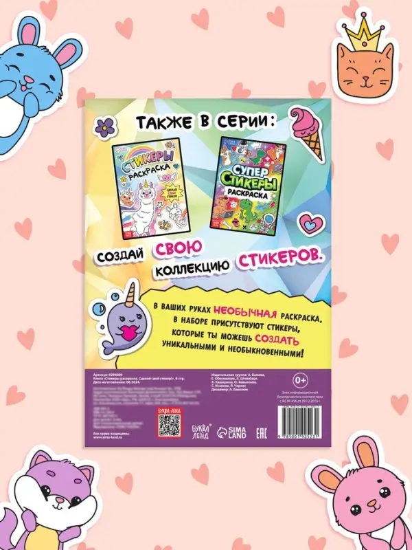 Книга &laquo;Стикеры раскраска. Сделай свой стикер!&raquo;, 8 стр., более 80 наклеек