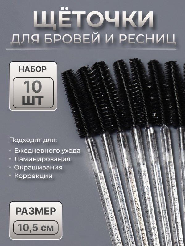 Щёточки для бровей и ресниц, силиконовые, набор - 10 шт, 10,5 см, цвет чёрный/прозрачный Щёточки для бровей и ресниц, силиконовые, набор - 10 шт, 10,5 см, цвет чёрный/прозрачный