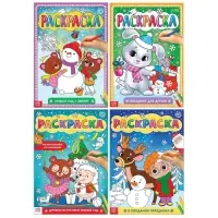 Раскраски новогодние «Любимый Новый год», набор 4 шт. по 16 стр., формат А4 Раскраски новогодние «Любимый Новый год», набор 4 шт. по 16 стр., формат А4