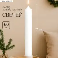 Набор свечей хозяйственных, 1.8&times;17 см, 40 г, 60 шт.