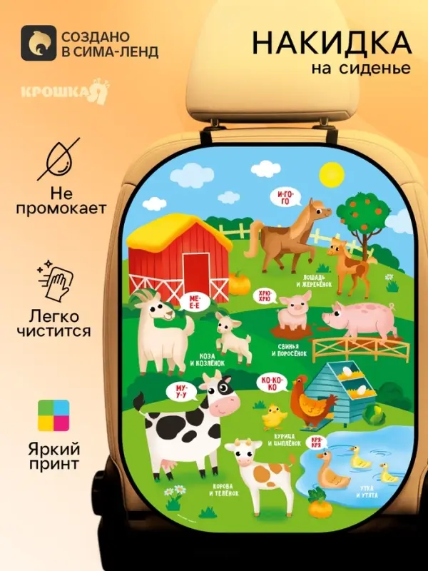 Чехол на автомобильное кресло "Мамы и Малыши" 61х47 см