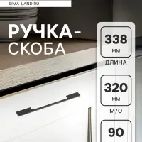 Ручка-скоба CAPPIO RSC059, м/о 320 мм, чёрная