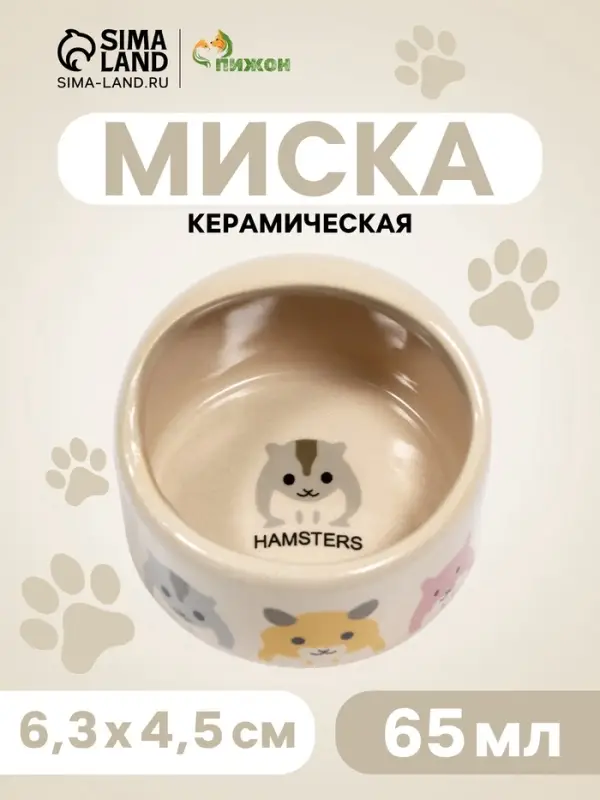 Миска керамическая &laquo;Хомячок&raquo; 65 мл, 6.3&times;4.5 см, бежевая с принтом