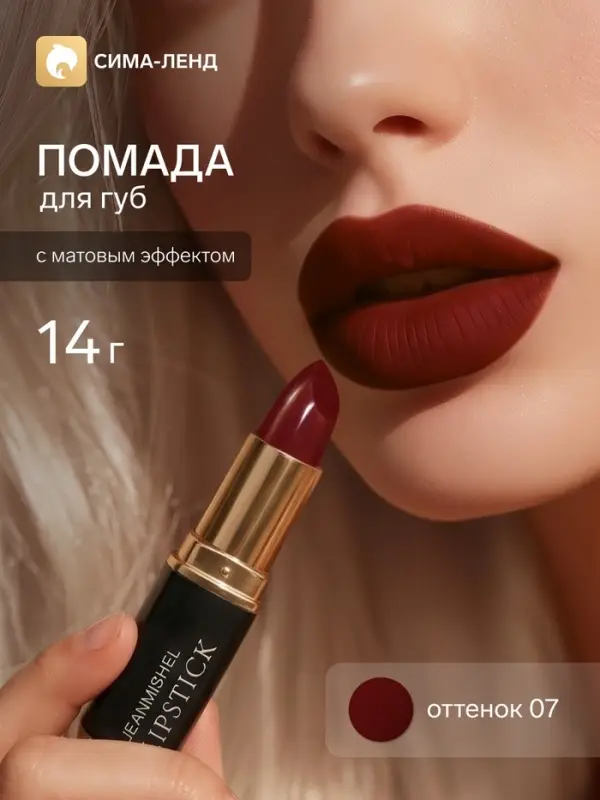 Помада для губ с матовым эффектом Jeanmishe 07 тон, 14 г