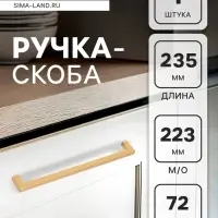 Ручка-скоба CAPPIO SQUARE RSC007, алюминий, м/о 223 мм, цвет матовое золото