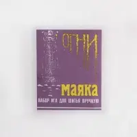 Иглы швейные «Огни маяка», 15 шт.
