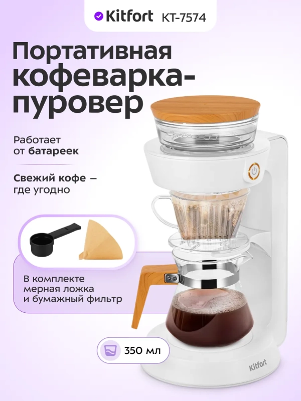 Портативная кофеварка-пуровер КТ-7574 - 0.35 л Портативная кофеварка-пуровер КТ-7574 - 0.35 л