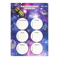 Расписание уроков «Космическая ракета» А3