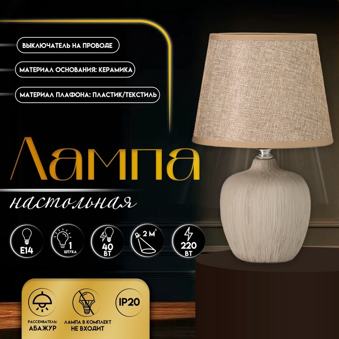 Настольная лампа с абажуром RISALUX «Сандра», Е14, 40 Вт, бежевый, 18×18×33.5 см Настольная лампа с абажуром RISALUX «Сандра», Е14, 40 Вт, бежевый, 18×18×33.5 см