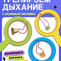 Набор для развития речевого дыхания &laquo;Воздушный тренажёр&raquo;