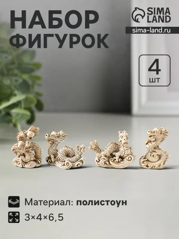 Набор фигурок 4 шт. &laquo;Китайский дракон&raquo;, полистоун, беж, 3&times;4&times;6.5 см