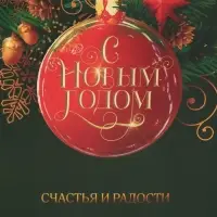 Пакет подарочный новогодний ламинированный «Счастья и радости», MS 18 х 23 х 10 см