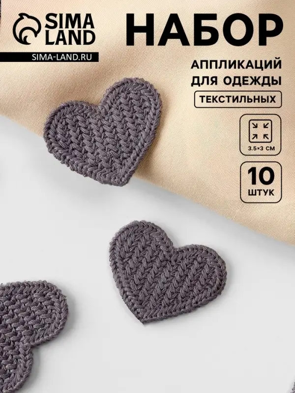 Аппликация для одежды «Сердце», текстильная, 3.5×3 см, 10 шт., серая Аппликация для одежды «Сердце», текстильная, 3.5×3 см, 10 шт., серая