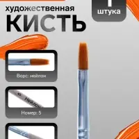Кисть для рисования, нейлон, № 5, плоская, деревянная ручка, международный размер