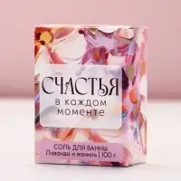 Соль для ванны &laquo;Счастья в каждом моменте!&raquo;, 100 г, аромат лаванда и ваниль