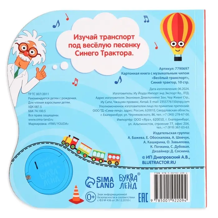 Картонная книга с музыкальным чипом &laquo;Весёлый транспорт&raquo;, 10 стр., Синий трактор