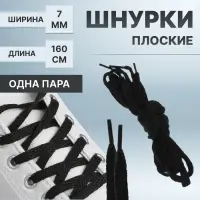 Шнурки для обуви, пара, плоские, 7 мм, 160 см, чёрные