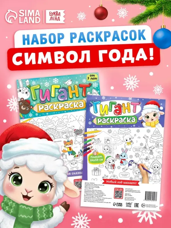 Раскраски-гиганты набор &laquo;Новогодние истории с овечкой&raquo;, 2 шт.
