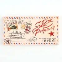 Коробка для шоколада, кондитерская упаковка &laquo;С 23 Февраля&raquo;, 17.3&times;8.8&times;1.5 см