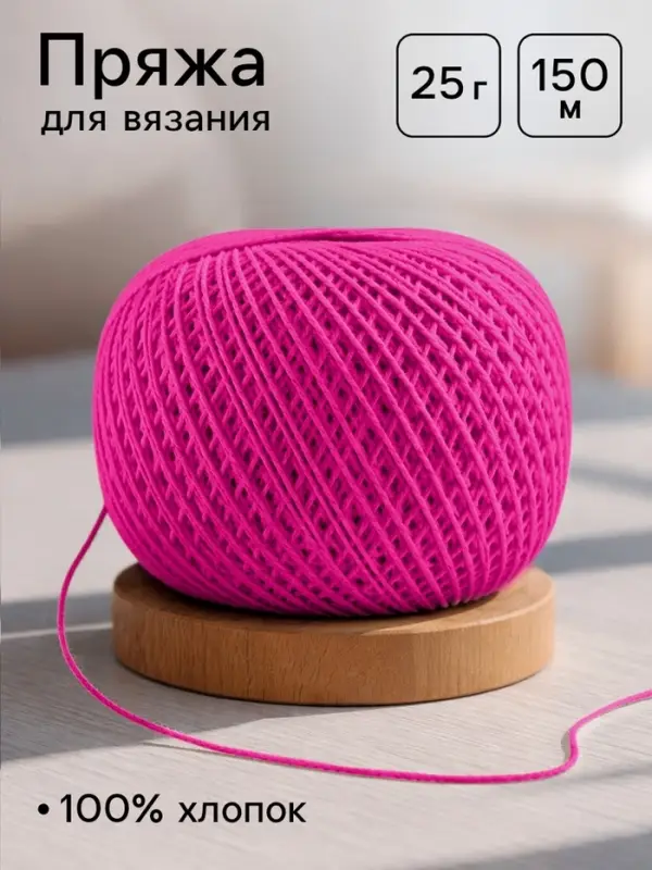 Пряжа для вязания &laquo;Ирис&raquo; 150 м/25 г, 100% мерсеризованный хлопок