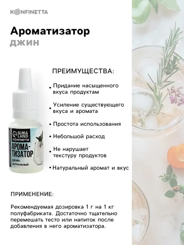 Ароматизатор пищевой &laquo;Джин&raquo;, для десертов, 10 мл