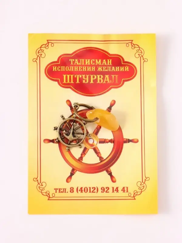 Брелок - талисман &laquo;Штурвал&raquo;, латунь, янтарь