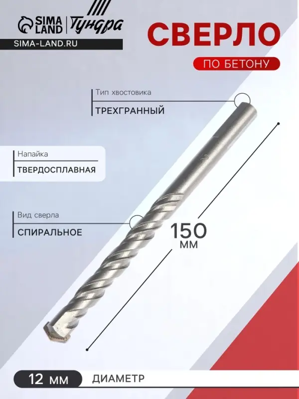 Сверло по бетону ТУНДРА, трехгранный хвостовик, 12&times;150 мм